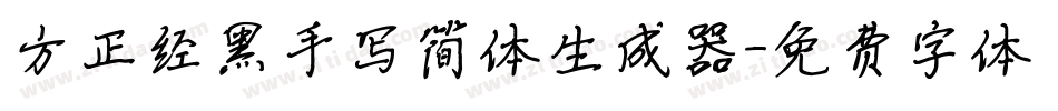方正经黑手写简体生成器字体转换