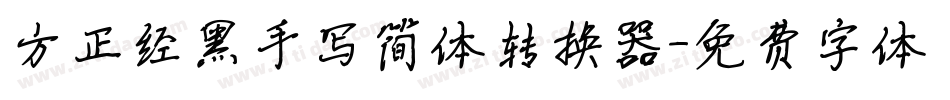 方正经黑手写简体转换器字体转换