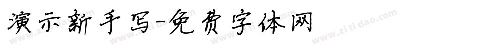 演示新手写字体转换