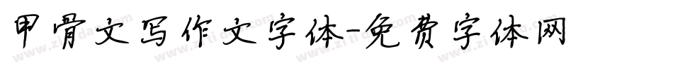 甲骨文写作文字体字体转换