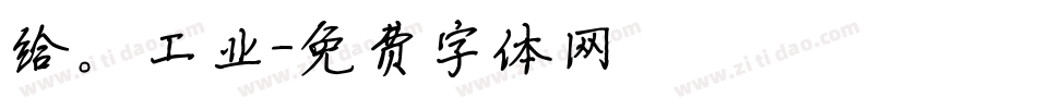 给。工业字体转换