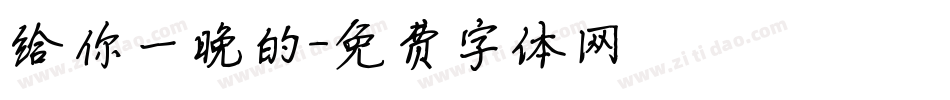 给你一晚的字体转换