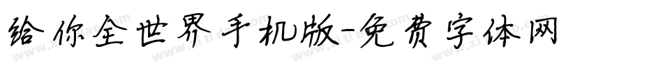 给你全世界手机版字体转换