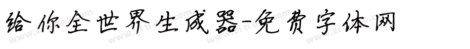 给你全世界生成器字体转换
