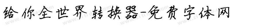 给你全世界转换器字体转换