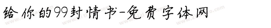 给你的99封情书字体转换