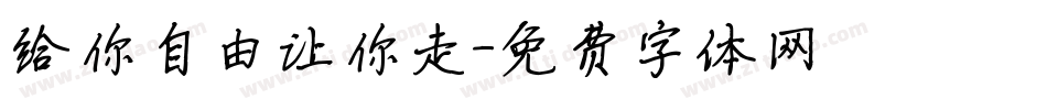 给你自由让你走字体转换