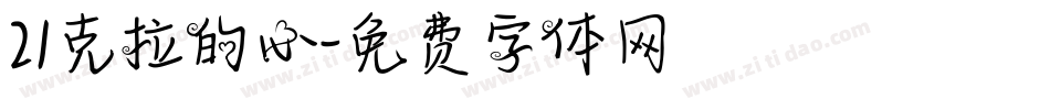 21克拉的心字体转换