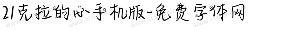 21克拉的心手机版字体转换