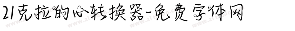 21克拉的心转换器字体转换