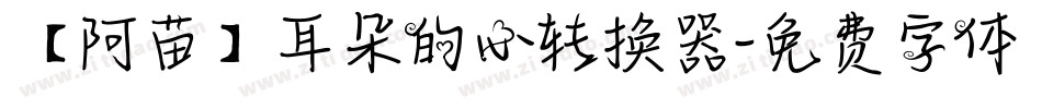 【阿苗】耳朵的心转换器字体转换