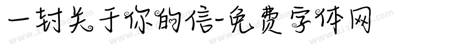 一封关于你的信字体转换