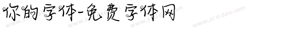 你的字体字体转换
