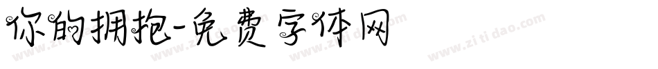 你的拥抱字体转换