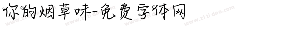 你的烟草味字体转换