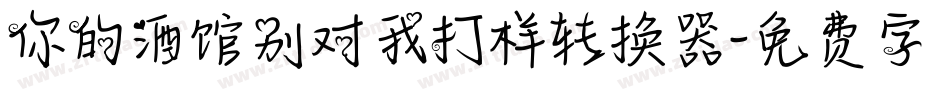 你的酒馆别对我打样转换器字体转换