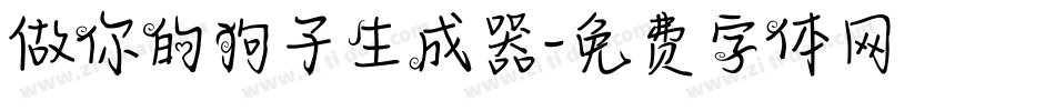 做你的狗子生成器字体转换