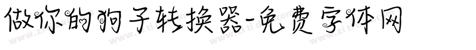 做你的狗子转换器字体转换