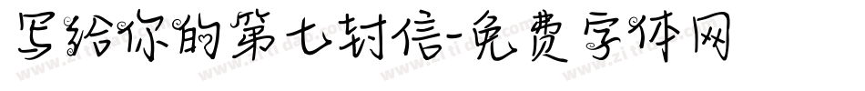 写给你的第七封信字体转换