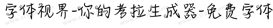 字体视界-你的考拉生成器字体转换