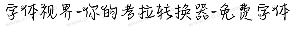 字体视界-你的考拉转换器字体转换
