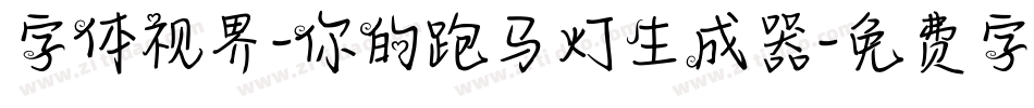 字体视界-你的跑马灯生成器字体转换