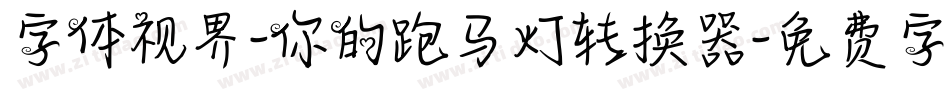 字体视界-你的跑马灯转换器字体转换