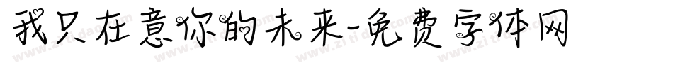 我只在意你的未来字体转换