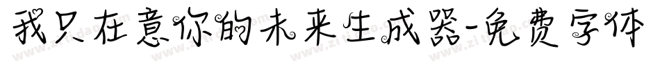 我只在意你的未来生成器字体转换