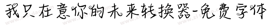 我只在意你的未来转换器字体转换