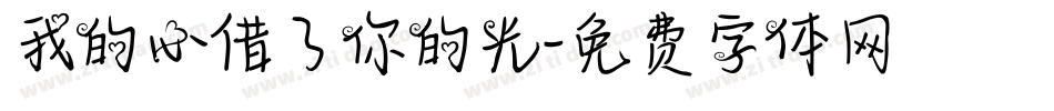 我的心借了你的光字体转换