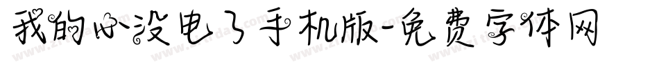 我的心没电了手机版字体转换