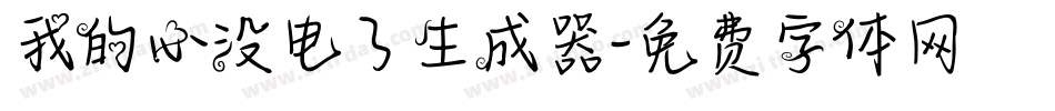我的心没电了生成器字体转换