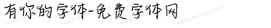 有你的字体字体转换