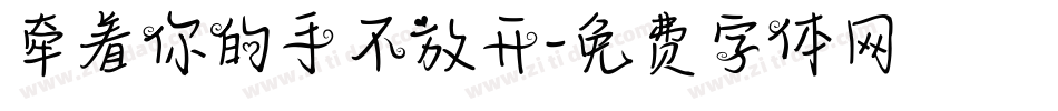 牵着你的手不放开字体转换