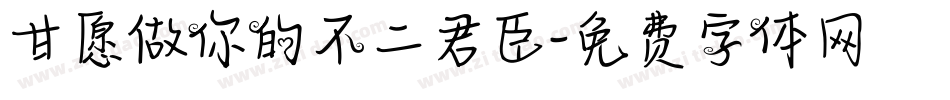 甘愿做你的不二君臣字体转换
