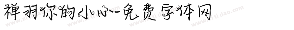 禅羽你的小心字体转换