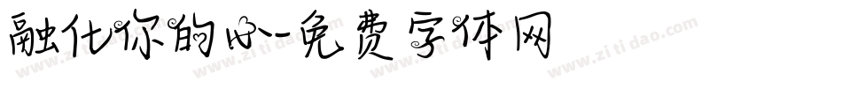 融化你的心字体转换