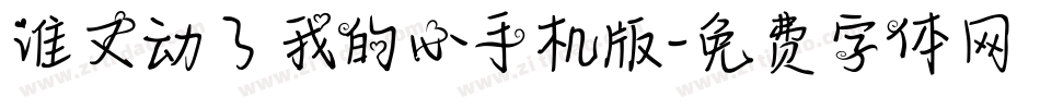 谁又动了我的心手机版字体转换