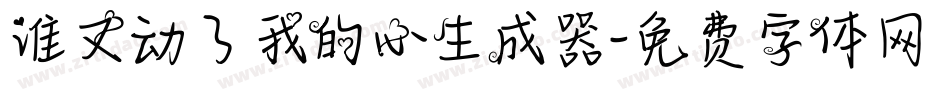 谁又动了我的心生成器字体转换