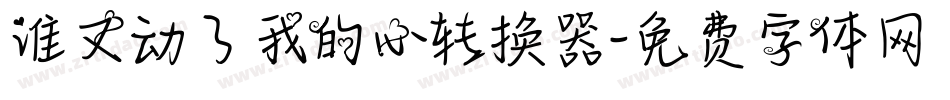 谁又动了我的心转换器字体转换