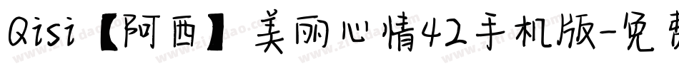 Qisi【阿西】美丽心情42手机版字体转换