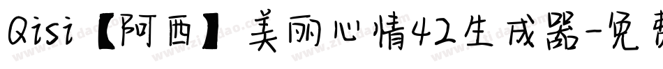 Qisi【阿西】美丽心情42生成器字体转换