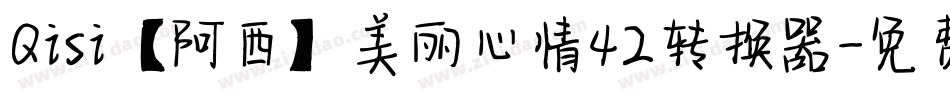 Qisi【阿西】美丽心情42转换器字体转换