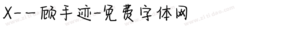 X-一顾手迹字体转换