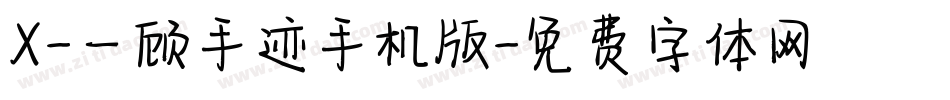 X-一顾手迹手机版字体转换