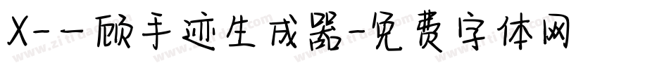 X-一顾手迹生成器字体转换