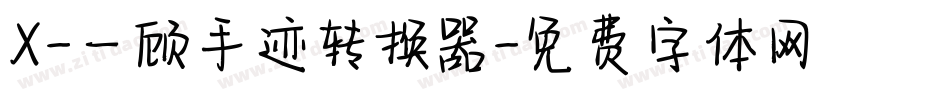 X-一顾手迹转换器字体转换
