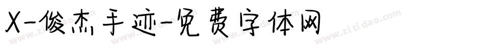 X-俊杰手迹字体转换