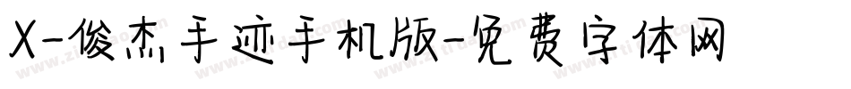 X-俊杰手迹手机版字体转换